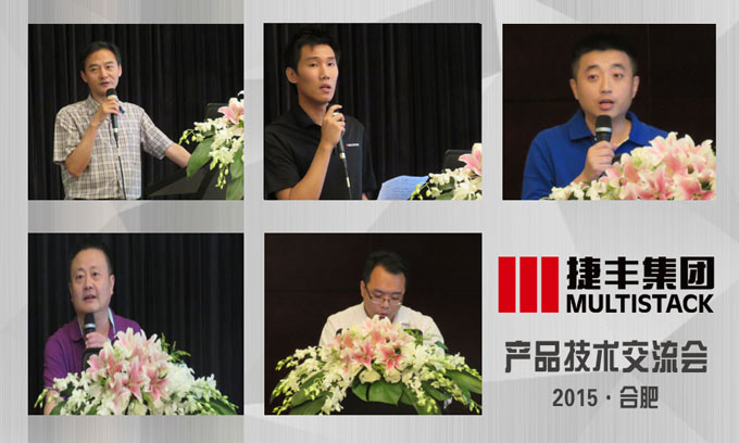 MULTISTACK捷丰集团2015年合肥交流会
