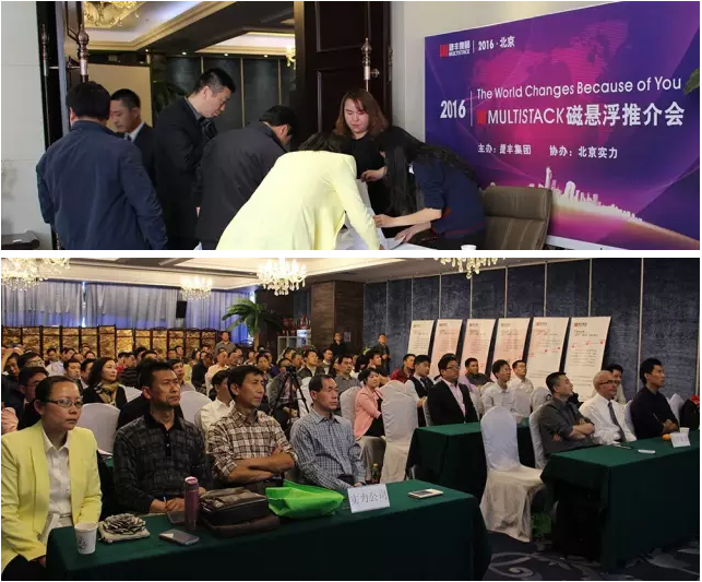 MULTISTACK捷丰集团磁悬浮空调北京推介会现场