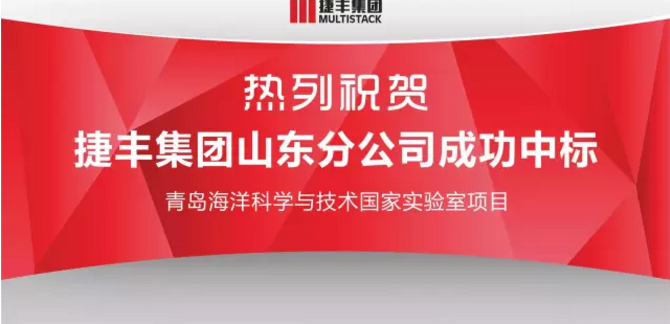 MULTISTACK捷丰集团山东分公司中标青岛海洋科学与技术国家实验室项目