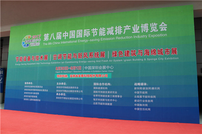 第八届中国（深圳）国际节能减排和新能源产业博览会