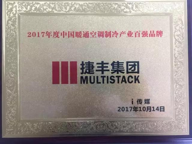 捷丰集团2017年度中国暖通空调制冷产业百强品牌