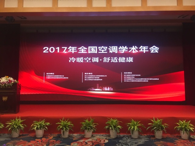 捷丰出席2017年全国空调学术年会